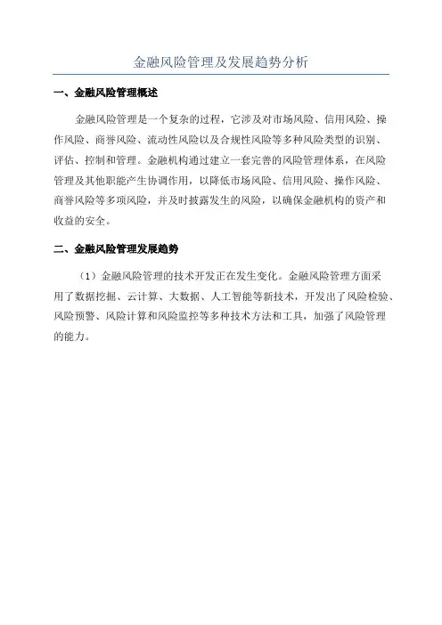 金融风险管理及发展趋势分析