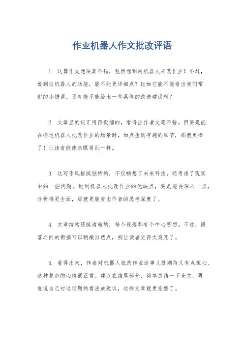 作业机器人作文批改评语