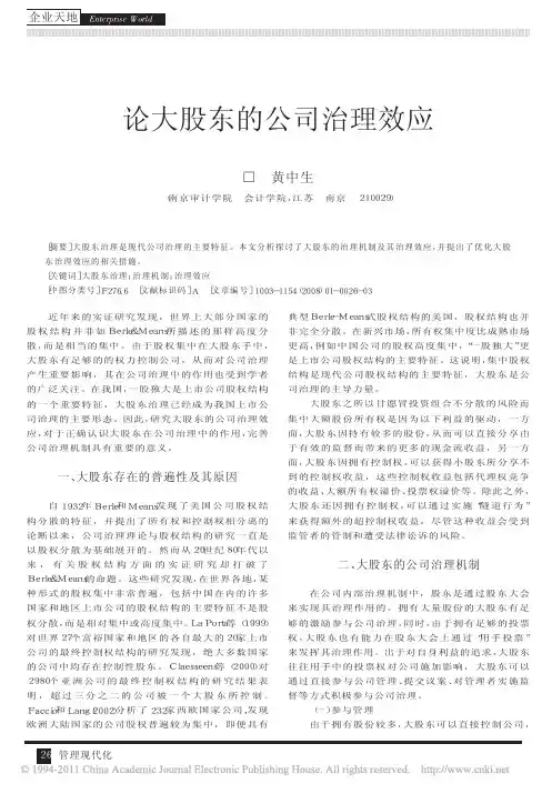 论大股东的公司治理效应