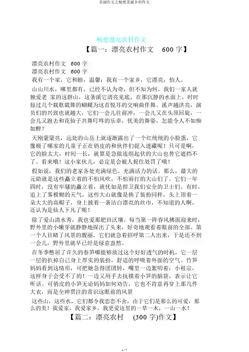 美丽作文之畅想美丽乡村作文