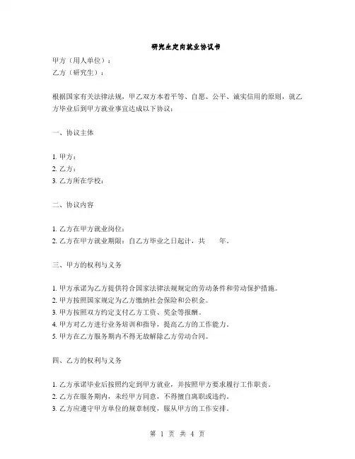 研究生定向就业协议书(2篇)