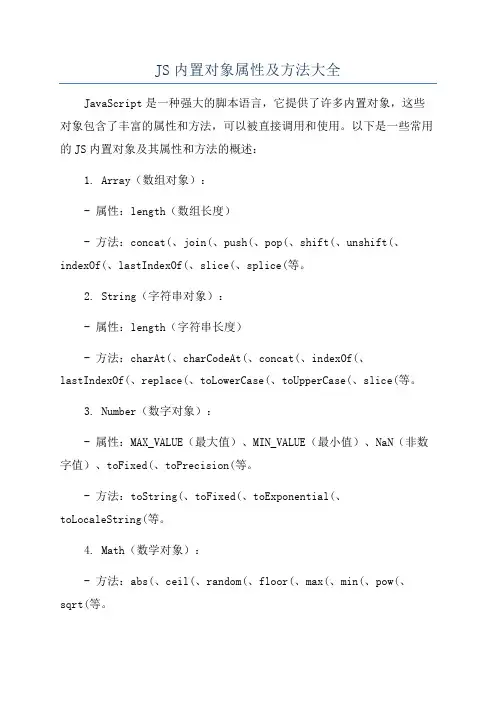 JS内置对象属性及方法大全