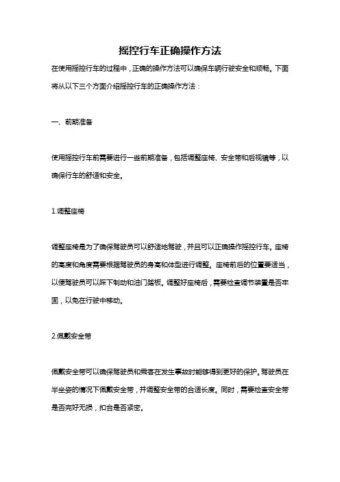 摇控行车正确操作方法
