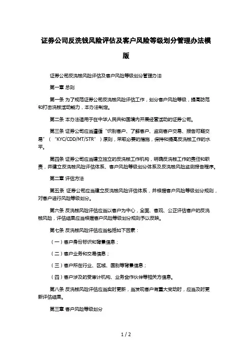 证券公司反洗钱风险评估及客户风险等级划分管理办法模版