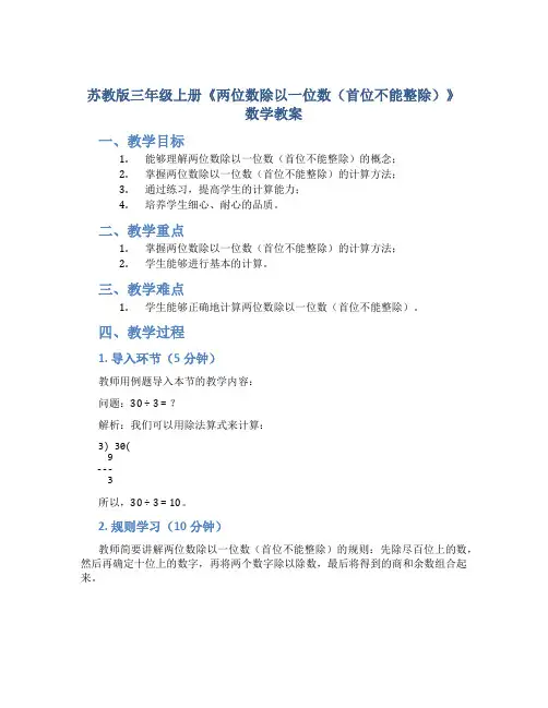 苏教版三年级上册《两位数除以一位数(首位不能整除)》数学教案