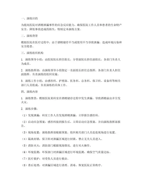 医院酒精泄漏应急演练方案
