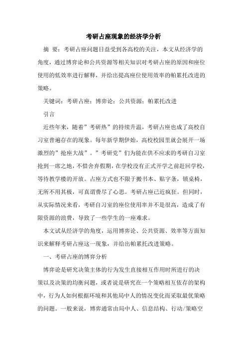 考研占座现象的经济学分析