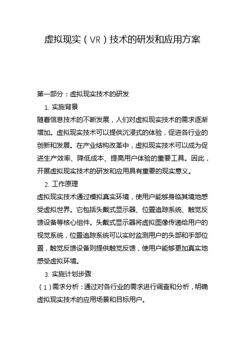 虚拟现实(VR)技术的研发和应用方案(二)