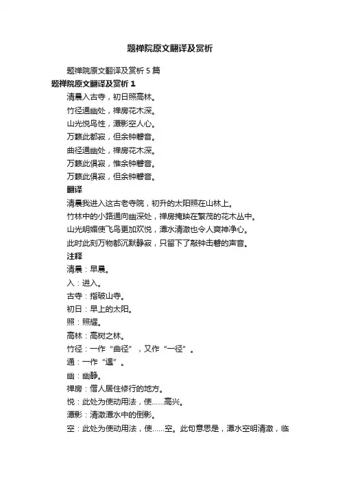 题禅院原文翻译及赏析5篇