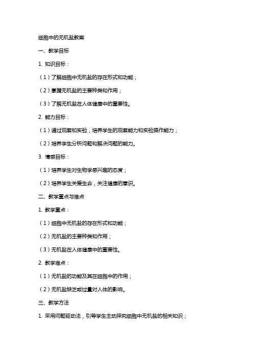 细胞中的无机盐教案
