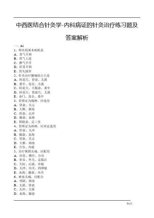 中西医结合针灸学-内科病证的针灸治疗练习题及答案解析