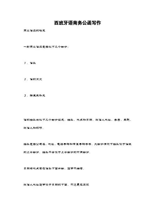 西班牙语商务公函写作