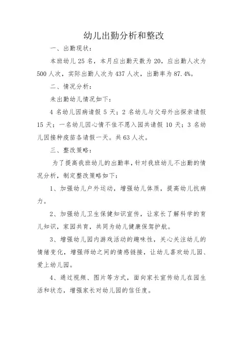 幼儿出勤分析和整改