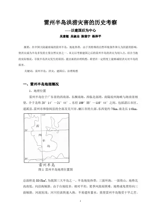 雷州半岛洪涝灾害的历史考察(1)