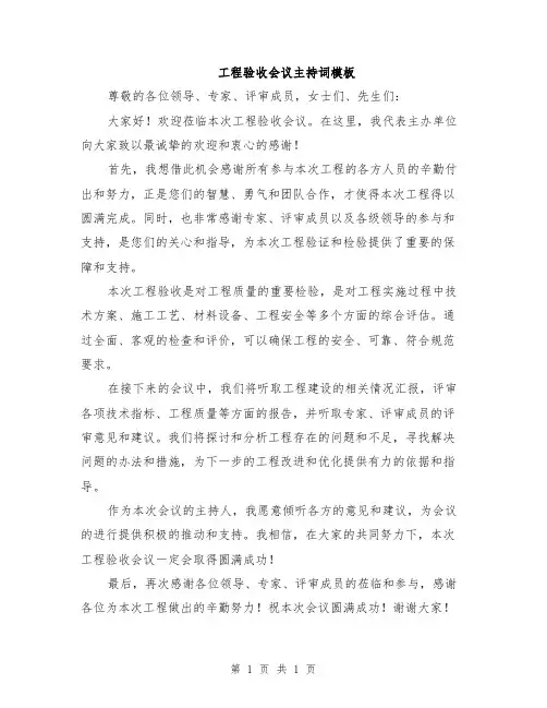 工程验收会议主持词模板