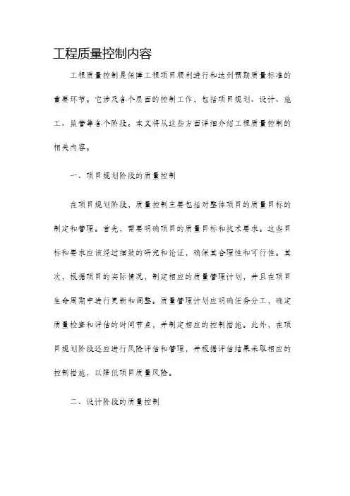 工程质量控制内容