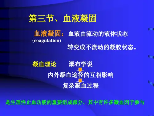 临床血液学检验-20凝血因子-132