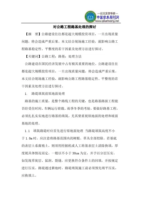 对公路工程路基处理的探讨