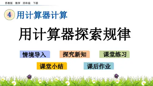 苏教版数学四年级下册4.2 用计算器探索规律