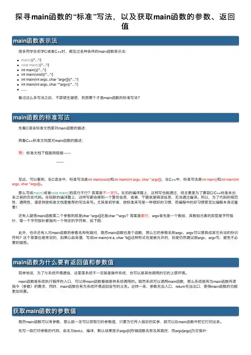 探寻main函数的“标准”写法，以及获取main函数的参数、返回值