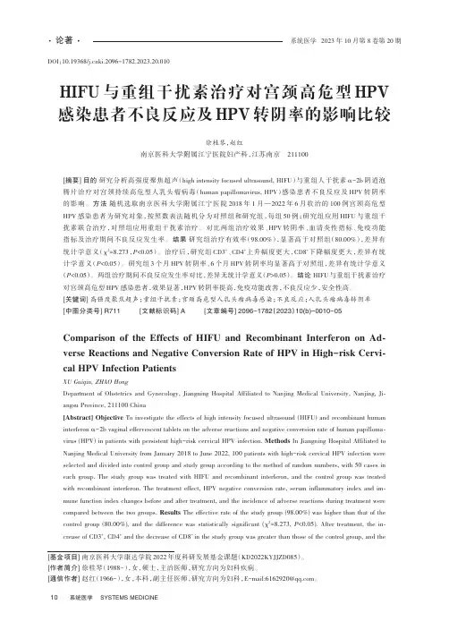 HIFU与重组干扰素治疗对宫颈高危型HPV感染患者不良反应及HPV转阴率的影响比较
