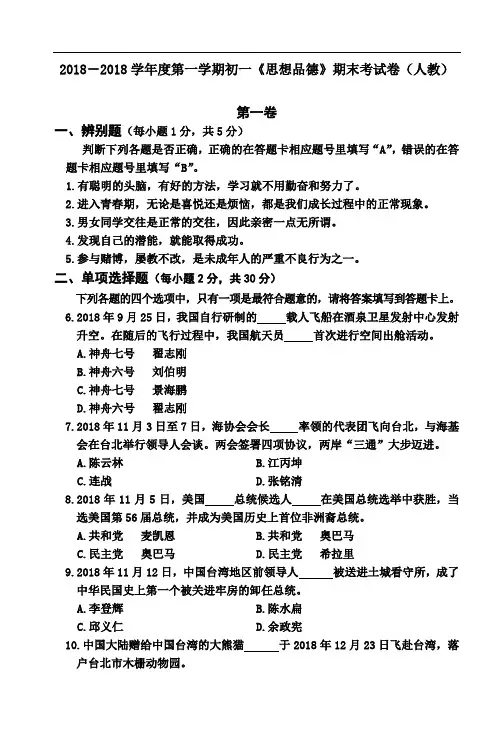 七年级政治-2018学年度第一学期初一《思想品德》期末
