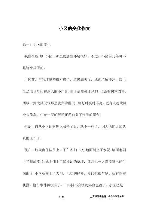 小区的变化作文_1