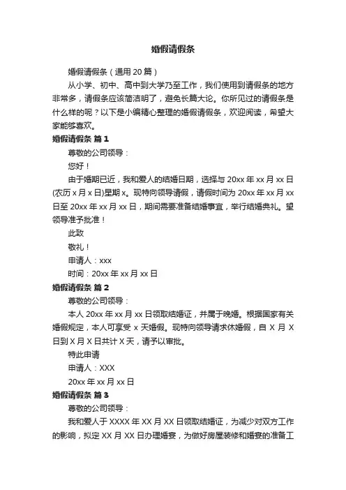 婚假请假条（通用20篇）