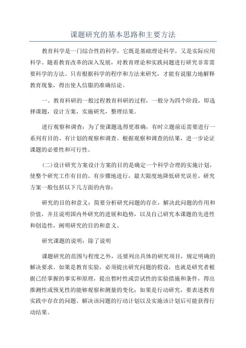 课题研究的基本思路和主要方法