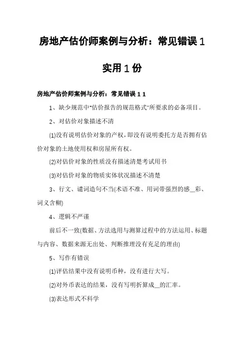 房地产估价师案例与分析：常见错误1实用1份