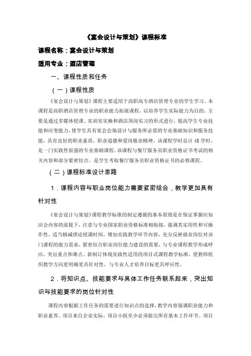 宴会设计与策划课程标准