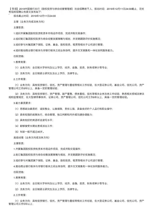 2019中国银行总行（股权投资与综合经营管理部）社会招聘