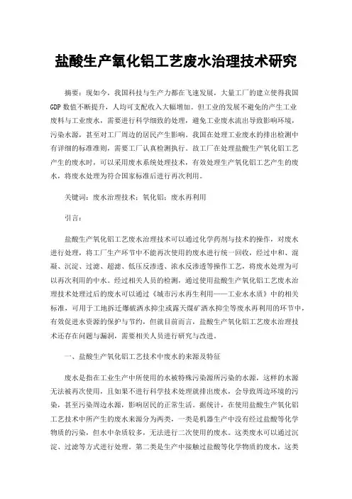盐酸生产氧化铝工艺废水治理技术研究