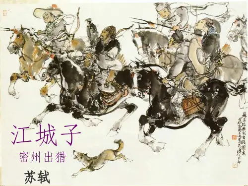 江城子密州出猎优秀ppt课件