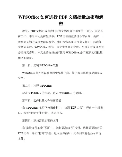 WPSOffice如何进行PDF文档批量加密和解密