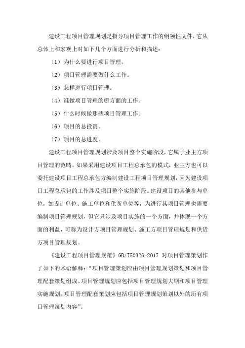 建设工程项目管理规划的内容和编制方法