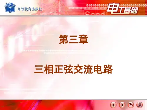 三相正弦交流电路课件