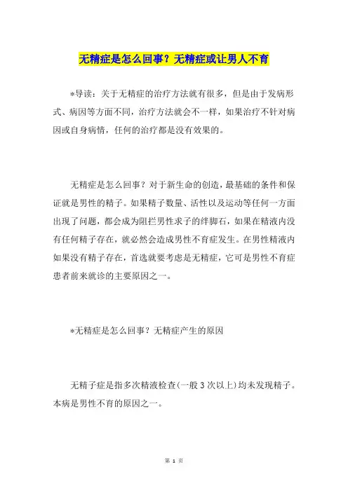 无精症是怎么回事？无精症或让男人不育