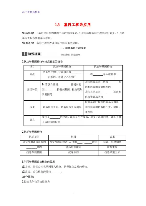 高中生物选修3优质学案：1.3 基因工程的应用