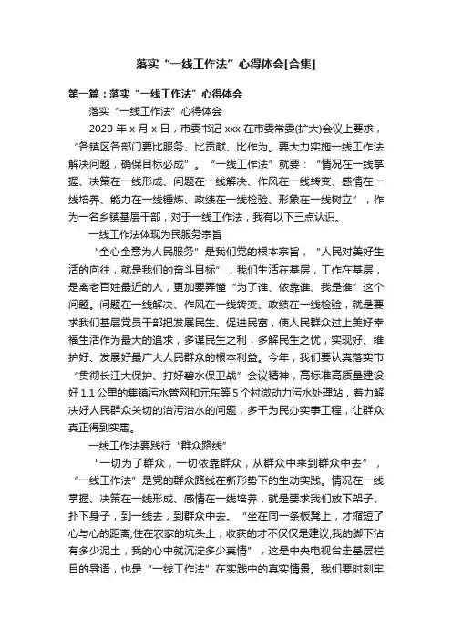 落实“一线工作法”心得体会[合集]