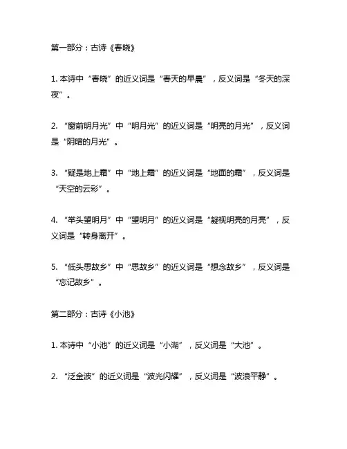 三年级上册第四课古诗三首近义词反义词