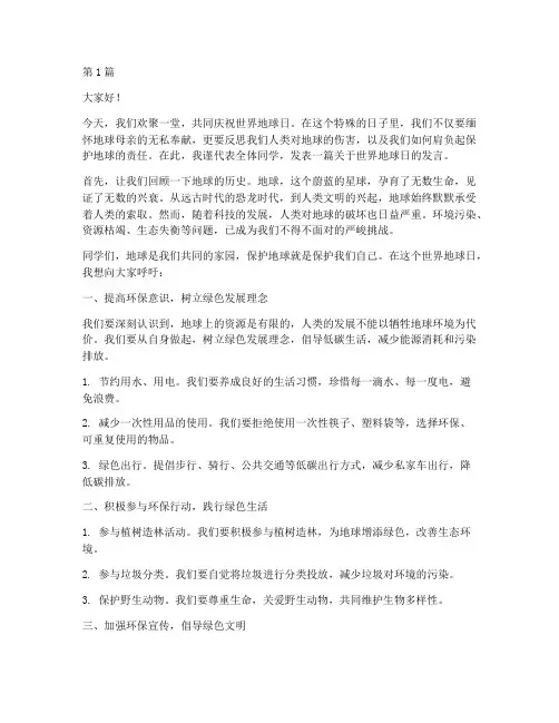 世界地球日学校发言稿(3篇)