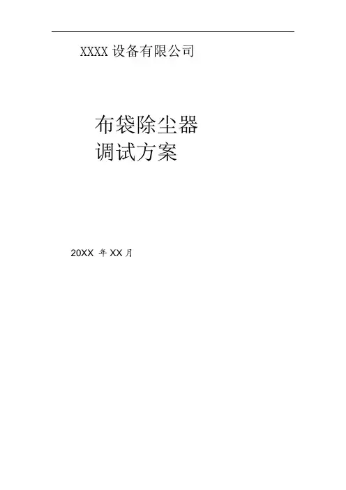 布袋除尘器调试方案