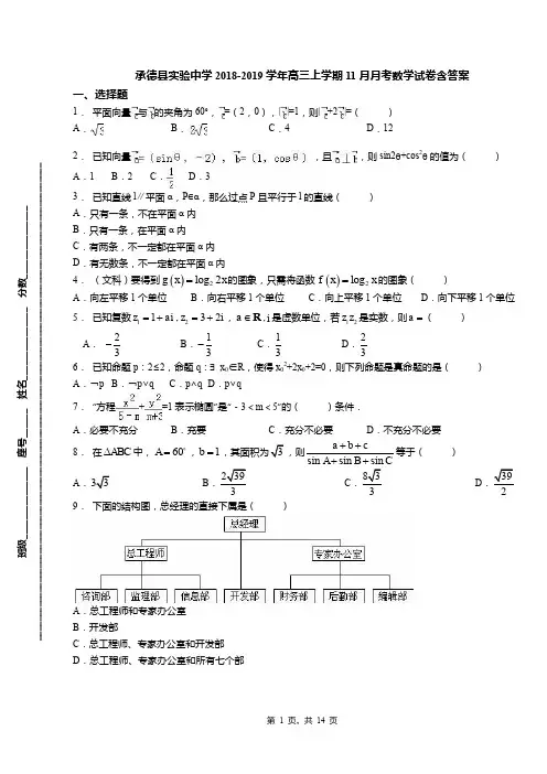 承德县实验中学2018-2019学年高三上学期11月月考数学试卷含答案