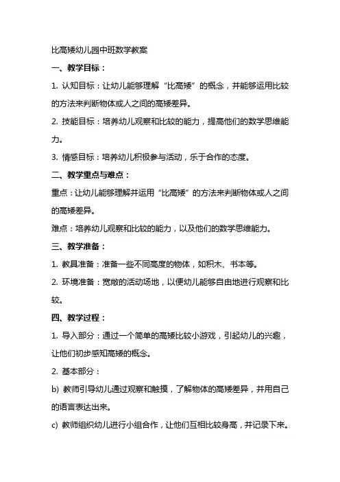比高矮幼儿园中班数学教案