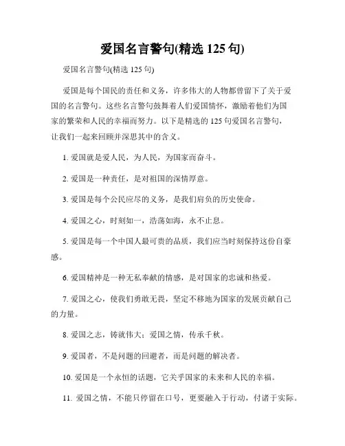 爱国名言警句(精选125句)