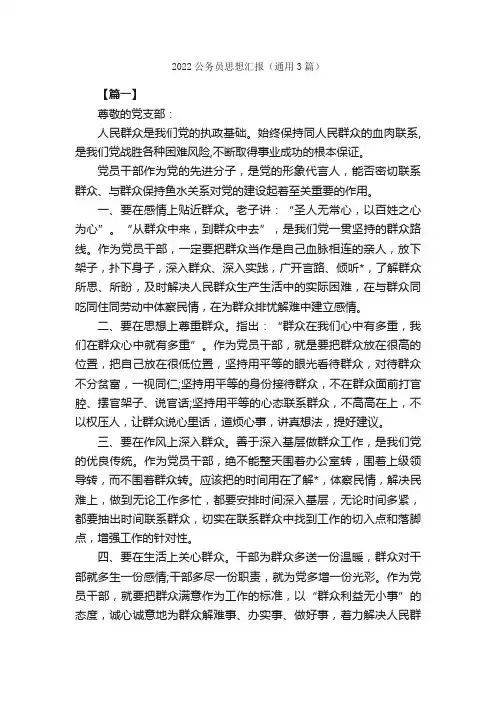 2022公务员思想汇报（通用3篇）