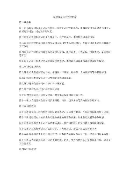 旅游开发公司管理制度
