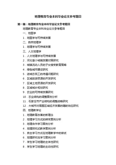 地理教育专业本科毕业论文参考题目