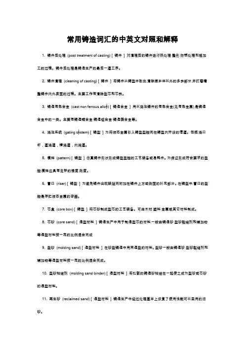 常用铸造词汇的中英文对照和解释